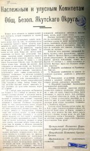 Наслежным и улусным Комитетам Общ. Безоп. Якутского Округа... Листовка. Якутск, 1917