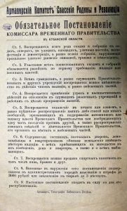 Обязательное Постановление Комиссара Временного Правительства в Кубанской области... Листовка. Армавир, 1917