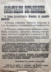 Обязательное постановление. 1) Город Петроград объявлен на осадном положении... Листовка. 6 дек. 1917 г.