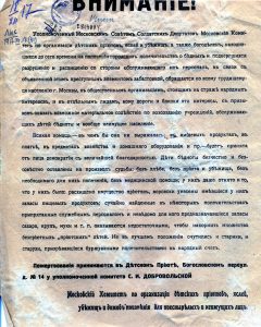 Внимание! Уполномоченный Московским Советом... буржуазными попечительствами на народный счет...  Листовка. М., 1917 г.