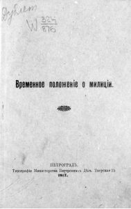 Временное положение о милиции. Пг., 1917