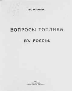 Истомин В.К. Вопросы топлива в России. Пг., 1917