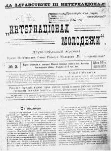 Интернационал молодежи. 1917. № 2