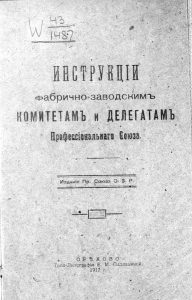 Инструкции фабрично-заводским комитетам и делегатам профессионального союза. Орехово, 1917